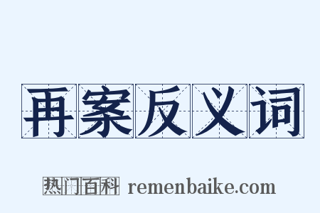 再案反义词是什么意思的图片